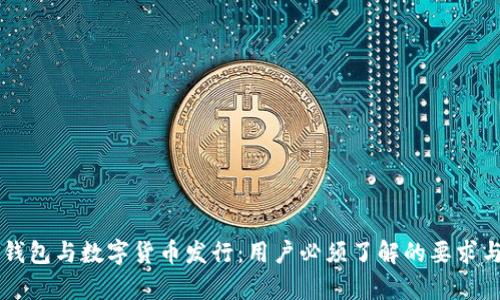 电子钱包与数字货币发行：用户必须了解的要求与规章