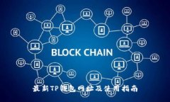 最新TP钱包网址及使用指南