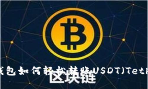 IM钱包如何轻松转账USDT（Tether）