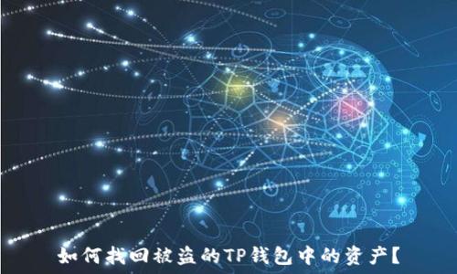   
如何找回被盗的TP钱包中的资产？