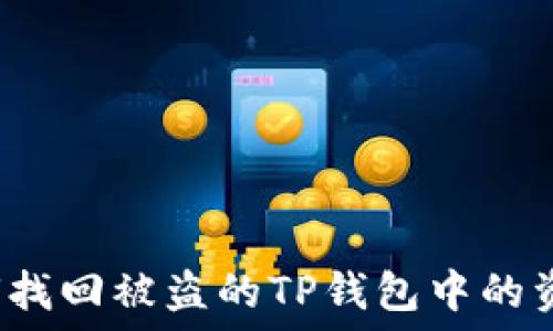   
如何找回被盗的TP钱包中的资产？