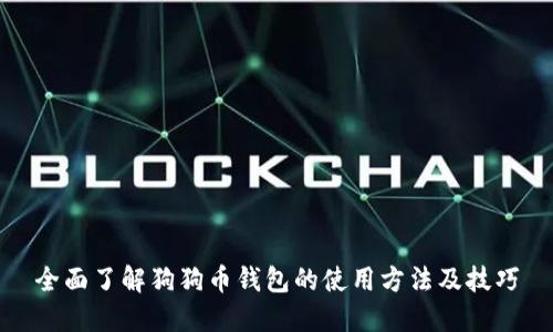 全面了解狗狗币钱包的使用方法及技巧