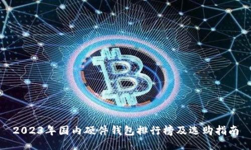 2023年国内硬件钱包排行榜及选购指南