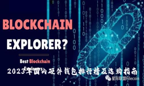 2023年国内硬件钱包排行榜及选购指南