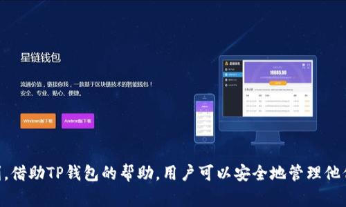    TP钱包提币签名失败解决方案和常见问题  / 

 guanjianci  TP钱包, 提币, 签名失败, 数字货币  /guanjianci 

## 内容主体大纲

1. **引言**
   - 介绍TP钱包及其功能
   - 提币过程中的重要性

2. **什么是TP钱包**
   - TP钱包的定义
   - TP钱包的主要功能
   - 为什么选择TP钱包

3. **提币流程概述**
   - 提币的基本步骤
   - 常见问题及注意事项

4. **提币签名失败的定义**
   - 签名失败的概念
   - 签名的重要性
   - 签名失败可能带来的后果

5. **导致提币签名失败的常见原因**
   - 私钥问题
   - 设定错误
   - 钱包更新不及时
   - 网络连接问题

6. **如何解决TP钱包提币签名失败的问题**
   - 检查私钥和助记词
   - 更新TP钱包
   - 检查网络连接
   - 重新启动设备

7. **如何避免未来签名失败的问题**
   - 养成良好的安全习惯
   - 定期备份钱包
   - 及时更新钱包软件

8. **总结**
   - 再次强调签名的重要性
   - 提供客服和社区支持信息

9. **常见问题解答**
   - 提供七个相关问题及答案

## 七个相关问题及详细介绍

### 1. TP钱包是什么？
TP钱包是一款为用户提供数字资产管理服务的移动端和桌面端钱包工具。它不仅支持多种加密货币的存储与交易，还提供了多种安全保障机制和用户友好的界面。TP钱包的主要功能包括私钥管理、交易签名、资产转账、市场信息查询等。用户可以通过TP钱包轻松管理自己的数字资产，实现快速交易和安全存储。最重要的是，TP钱包以其高安全性和流畅的用户体验而受到许多数字货币投资者的青睐。

TP钱包的使用相对简单，新用户只需下载并安装应用程序，创建一个钱包账户，便可以开始存储和管理他们的数字资产。TP钱包支持多种主流加密货币，如比特币、以太坊、瑞波币等。用户在进行交易时，可以轻松地查看个人资产，及时了解市场动态，进行高效投资。

### 2. 提币的基本流程是怎样的？
提币是用户从TP钱包中提取其数字资产至外部地址的过程。整个流程包括以下几个步骤：

第一步，用户需打开自己的TP钱包，进入资产界面，选择想要提取的数字资产，并点击