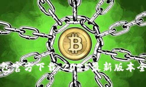 TP钱包官方下载：2025最新版本全解析