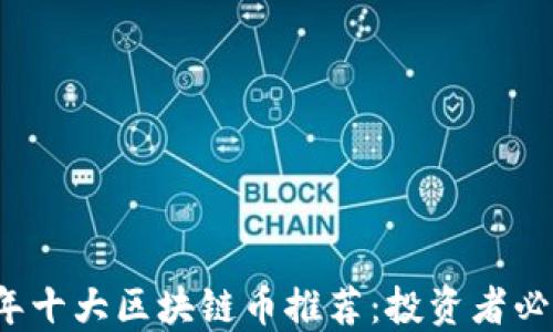 
2023年十大区块链币推荐：投资者必读指南