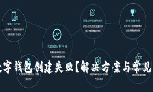 小狐狸数字钱包创建失败？解决方案与常见问题解析