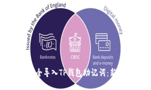 如何安全导入TP钱包助记词：新手指南