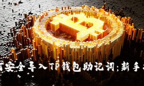 如何安全导入TP钱包助记词：新手指南