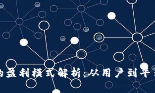 区块链钱包的盈利模式解析：从用户到平台的盈利之道