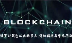 如何设置TP钱包以太坊节点