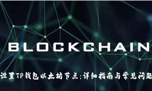 如何设置TP钱包以太坊节点：详细指南与常见问题解答