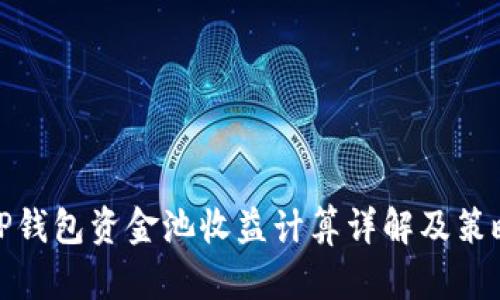 TP钱包资金池收益计算详解及策略