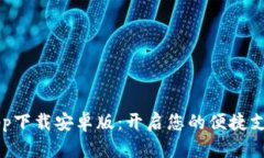 易币付app下载安卓版：开