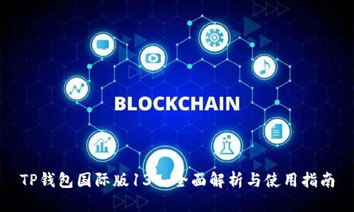 TP钱包国际版137：全面解析与使用指南