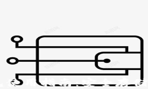 
虚拟币纸钱包使用指南：安全存储你的加密货币