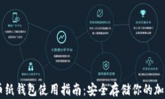 虚拟币纸钱包使用指南：