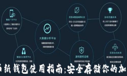 
虚拟币纸钱包使用指南：安全存储你的加密货币