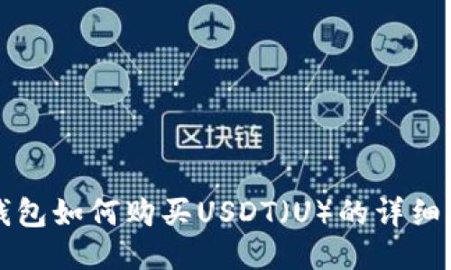 TP钱包如何购买USDT（U）的详细指南