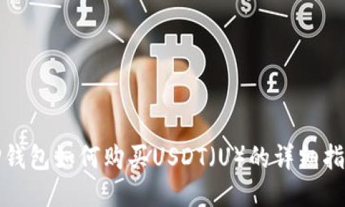 TP钱包如何购买USDT（U）的详细指南