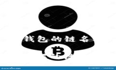 以下是关于“TP钱包的链名