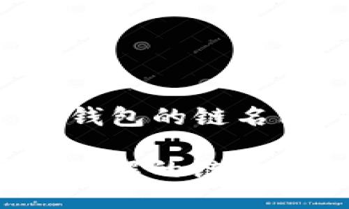 以下是关于“TP钱包的链名称”的内容框架:
TP钱包:你需要了解的链名称及其特点