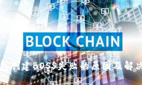 TP钱包创建BOSS失败的原因及解决方法