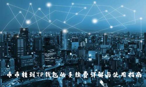币币转到TP钱包的手续费详解与使用指南