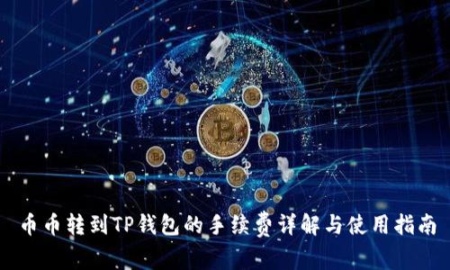 币币转到TP钱包的手续费详解与使用指南