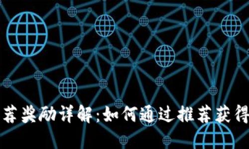 TP钱包推荐奖励详解：如何通过推荐获得更多收益
