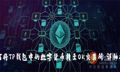 如何将TP钱包中的数字货币转至OK交易所：详细指南