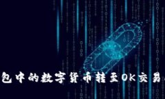 如何将TP钱包中的数字货币