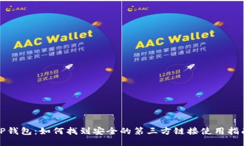 TP钱包：如何找到安全的第三方链接使用指南