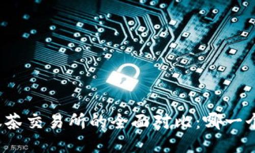 TP钱包与抹茶交易所的全面对比：哪一个更适合您？