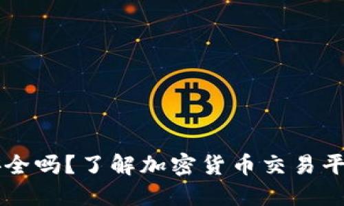 OK币平台安全吗？了解加密货币交易平台的安全性