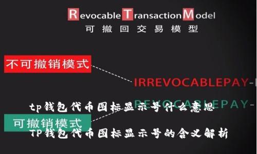 tp钱包代币图标显示号什么意思
TP钱包代币图标显示号的含义解析