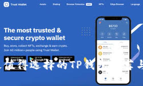 2023年最值得选择的TP钱包推荐与使用指南