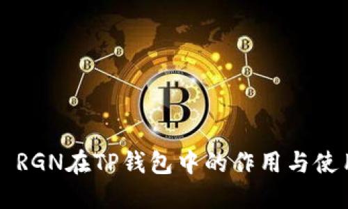 ### RGN在TP钱包中的作用与使用指南