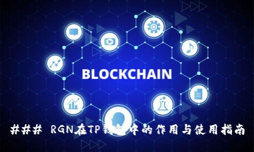 ### RGN在TP钱包中的作用与使用指南