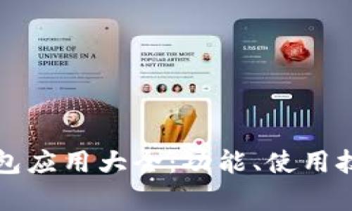 全面解析TP钱包应用大全：功能、使用技巧与安全指南