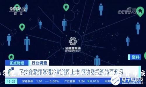 如何使用BitMEX官网中文APP进行数字货币交易