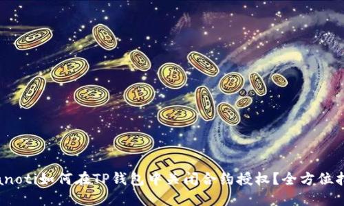 bianoti如何在TP钱包中关闭合约授权？全方位指导