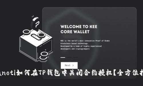 bianoti如何在TP钱包中关闭合约授权？全方位指导