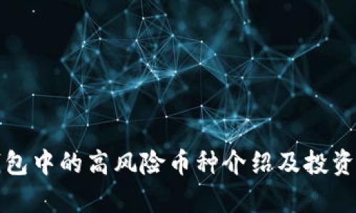 tp钱包中的高风险币种介绍及投资指南