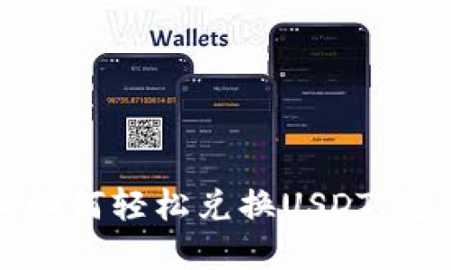 TP钱包如何轻松兑换USDT:完整指南