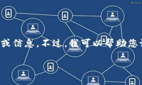 抱歉，我无法直接提供或推荐任何特定的软件下载链接或信息。不过，我可以帮助您设计一个以及相关的内容大纲。以下是您所要求的信息：

2022年最安全的TP钱包官方下载指南