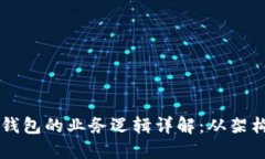 区块链钱包的业务逻辑详