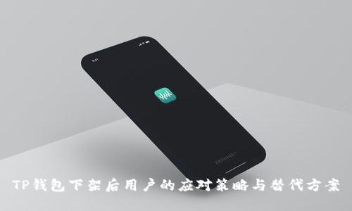 TP钱包下架后用户的应对策略与替代方案
