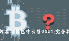 如何在TP钱包中出售USDT：